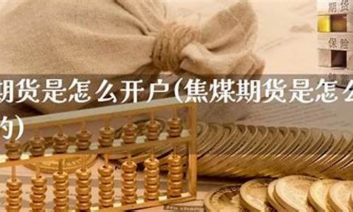 焦煤期货直播室在线直播(焦煤期货行情实时行情)_https://www.xzdzcjn.com_上交所_第1张