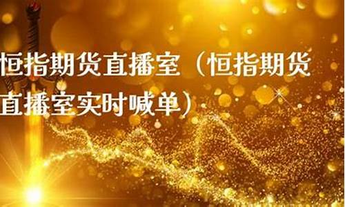 恒指直播室期货之家(恒指期货直播间)_https://www.xzdzcjn.com_上交所_第1张