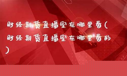 帝王财经期货直播间(V策财经商品期货直播间)_https://www.xzdzcjn.com_创业板_第1张