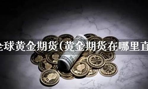全球期货直播(外盘期货平台)_https://www.xzdzcjn.com_科创板_第1张
