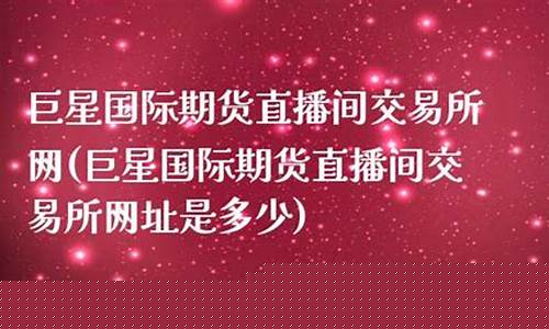 期货直播交易网址大全最新(期货直播交易网址大全最新版)_https://www.xzdzcjn.com_创业板_第1张