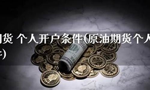 原油期货直播开户(国际原油期货开户)_https://www.xzdzcjn.com_创业板_第1张