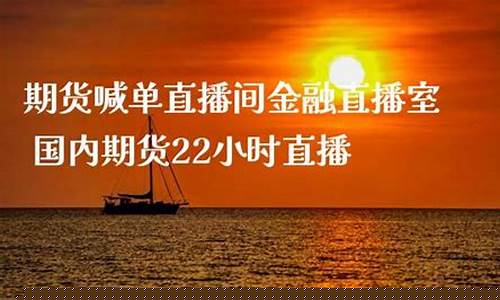 22小时期货直播(22小时期货直播室)_https://www.xzdzcjn.com_上交所_第1张