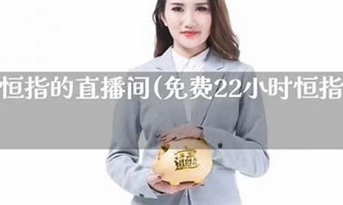 环球恒指直播间(环球股指汇总_)_https://www.xzdzcjn.com_上交所_第1张