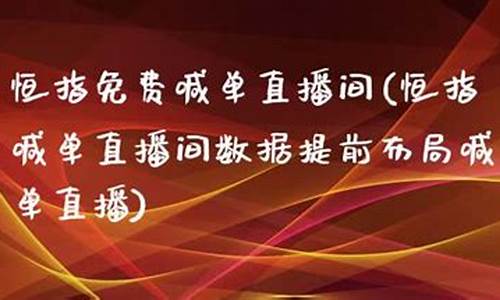 恒指免费直播间(恒指直播间诈)_https://www.xzdzcjn.com_创业板_第1张