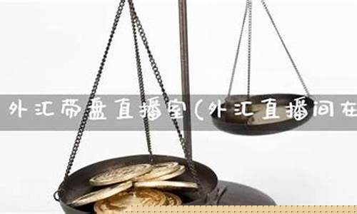中量外汇直播间(外汇交易直播)_https://www.xzdzcjn.com_上交所_第1张