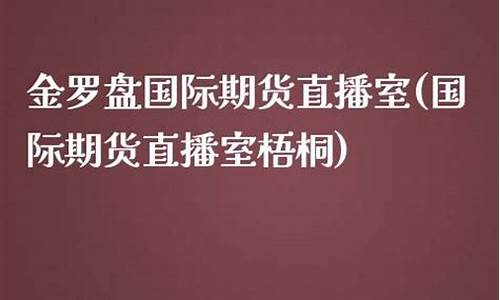梧桐期货直播(梧桐直播平台)_https://www.xzdzcjn.com_科创板_第1张