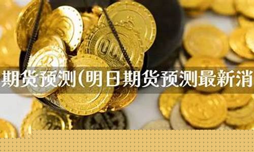 期货在线直播最新消息新浪(期货在线直播平台)_https://www.xzdzcjn.com_北交所_第1张