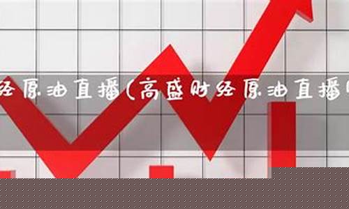 一富财经原油直播(1富财经道一)_https://www.xzdzcjn.com_深交所_第1张