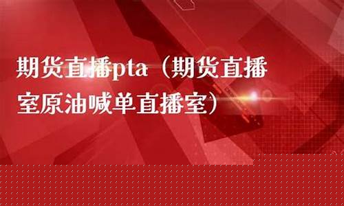 期货直播室原油喊单直播间(期货直播室原油喊单直播室)_https://www.xzdzcjn.com_深交所_第1张