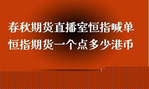 春秋期货直播室关闭了吗(春秋金融期货直播间)_https://www.xzdzcjn.com_上交所_第1张