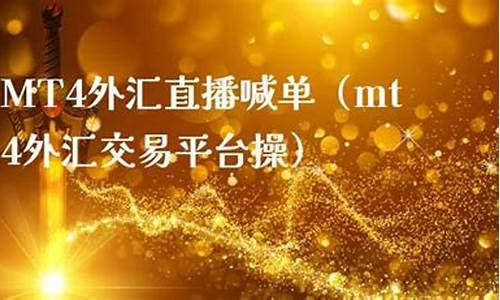 外汇直播喊单怎么操作(外汇直播喊单怎么操作的)_https://www.xzdzcjn.com_上交所_第1张