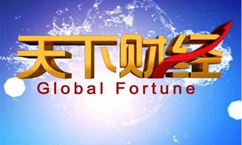 btv天下财经直播股评_https://www.xzdzcjn.com_北交所_第1张