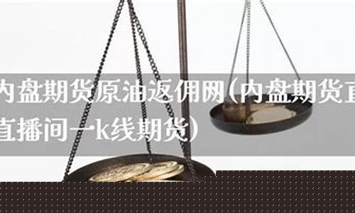 内盘原油 直播(内盘原油和外盘涨跌互现吗)_https://www.xzdzcjn.com_深交所_第1张