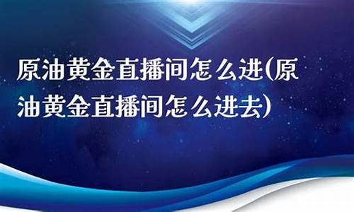 原油直播间怎么赚(原油直播间视频)_https://www.xzdzcjn.com_上交所_第1张