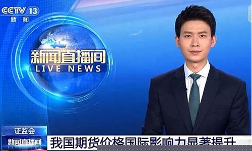 新闻直播间讲期货(期货直播间直播免费)_https://www.xzdzcjn.com_科创板_第1张