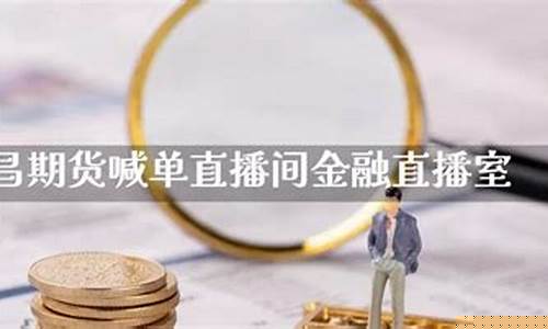 春秋期货金融直播间(春秋直播间 期货)_https://www.xzdzcjn.com_科创板_第1张
