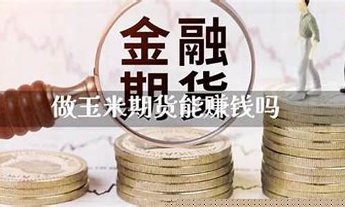 玉米期货赚钱实录视频直播(玉米期货入门)_https://www.xzdzcjn.com_上交所_第1张