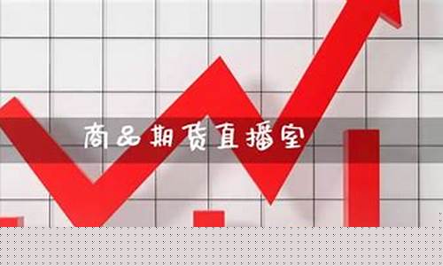 期货直播室的主要功能有哪些(期货交易直播室间)_https://www.xzdzcjn.com_北交所_第1张