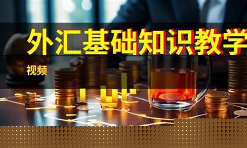 外汇知识教学直播_https://www.xzdzcjn.com_深交所_第1张