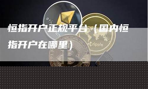 恒指直播哪里注册(恒指平台开户)_https://www.xzdzcjn.com_上交所_第1张