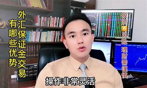 外汇保证金直播(外汇保证金交易有风险吗的短视频)_https://www.xzdzcjn.com_上交所_第1张