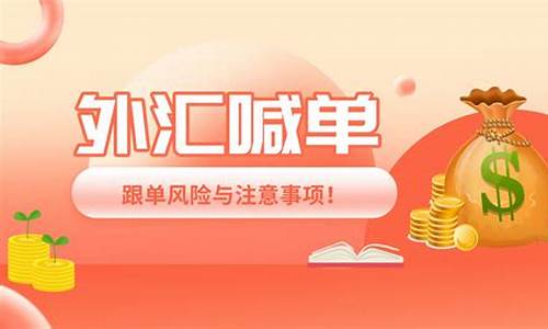 外汇直播喊单 是什么意思(外汇平台喊单)_https://www.xzdzcjn.com_上交所_第1张