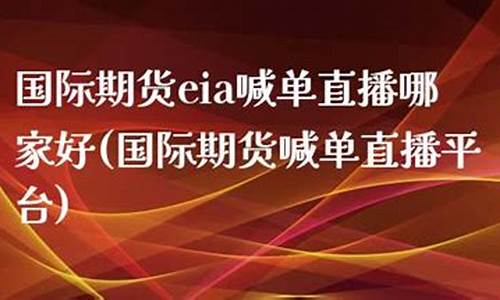新疆期货视频直播网站平台(新疆期货公司有哪些)_https://www.xzdzcjn.com_创业板_第1张