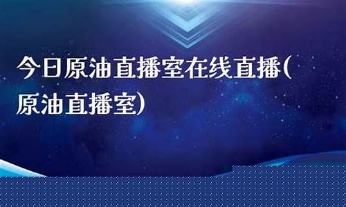 原油直播室sb(恒指黄金原油直播室)_https://www.xzdzcjn.com_创业板_第1张
