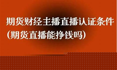 期货直播认证流程视频播放_https://www.xzdzcjn.com_科创板_第1张