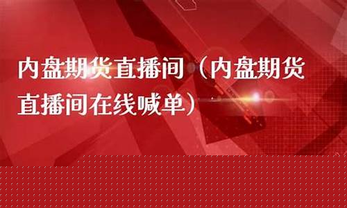 内盘期货直播间在线喊单吗安全吗_https://www.xzdzcjn.com_创业板_第1张