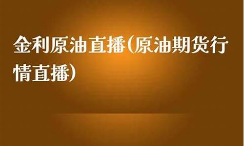 原油期货行情直播视频回放在哪看(原油期货行情实时)_https://www.xzdzcjn.com_北交所_第1张