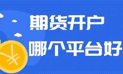 期货直播在哪个平台好(期货直播在哪个平台好)_https://www.xzdzcjn.com_科创板_第1张
