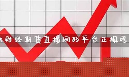 期货直播为什么少(国内期货直播间违法吗)_https://www.xzdzcjn.com_深交所_第1张