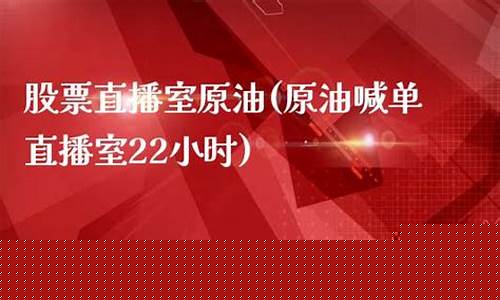 原油喊单直播22小时(原油喊单直播室22小时)_https://www.xzdzcjn.com_创业板_第1张