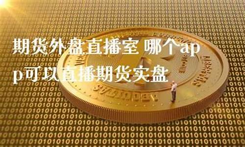 期货外盘直播室找熔汇资讯(期货外盘内盘代表什么)_https://www.xzdzcjn.com_科创板_第1张