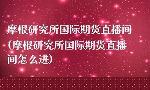 国际期货直播间怎么进货的(国际期货直播间怎么进货的呢)_https://www.xzdzcjn.com_深交所_第1张