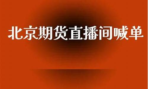 北京德指期货直播间系统(德指期货配资)_https://www.xzdzcjn.com_上交所_第1张