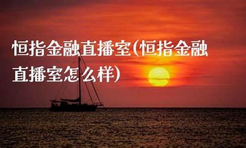恒指金融直播室(恒指喊单直播室汇总)_https://www.xzdzcjn.com_创业板_第1张