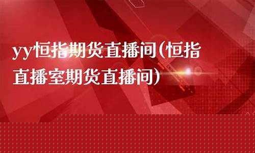 yy现货期货直播(yy现货期货直播怎么样)_https://www.xzdzcjn.com_深交所_第1张