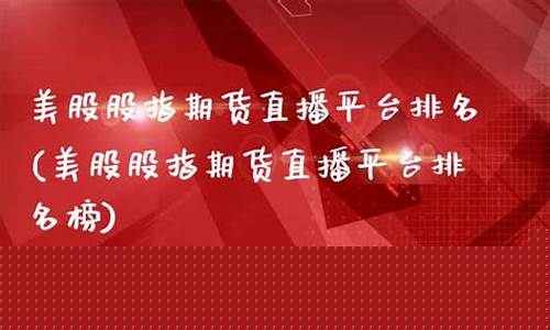 期货证券直播平台排名前十_https://www.xzdzcjn.com_上交所_第1张