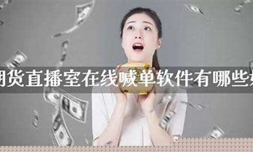 在线喊单期货直播室是什么(k线期货直播间在线喊单)_https://www.xzdzcjn.com_深交所_第1张