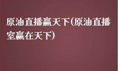 大众赢原油直播室(恒指黄金原油直播室)_https://www.xzdzcjn.com_深交所_第1张