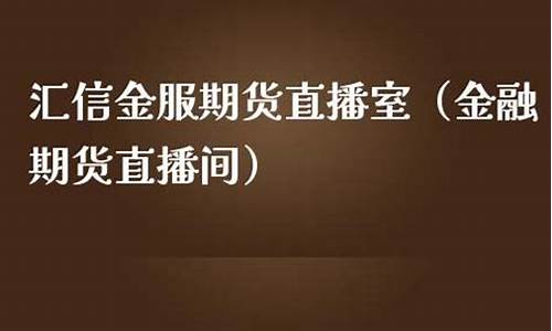 志冒金服期货直播间(志昌金服期货)_https://www.xzdzcjn.com_上交所_第1张