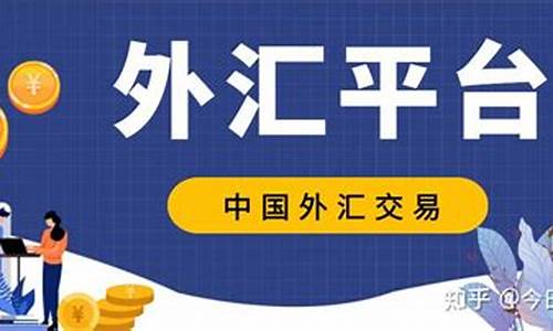 外汇交易最新直播平台(外汇在哪个平台交易)_https://www.xzdzcjn.com_深交所_第1张