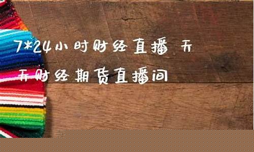 7x24小时财经直播(财经7×24小时实时)_https://www.xzdzcjn.com_上交所_第1张