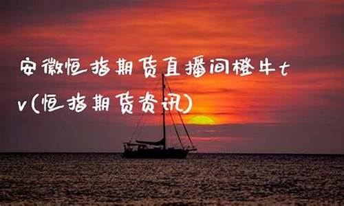 恒指直播间橙牛tv(恒指直播间在线直播)_https://www.xzdzcjn.com_北交所_第1张