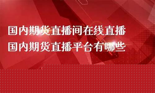 强哥期货直播平台(小强期货工作室)_https://www.xzdzcjn.com_上交所_第1张
