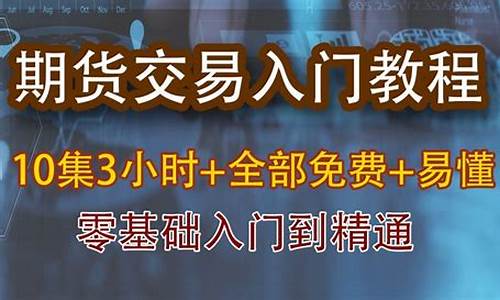 期货教程直播在线观看(国际期货在线喊单直播视频)_https://www.xzdzcjn.com_深交所_第1张