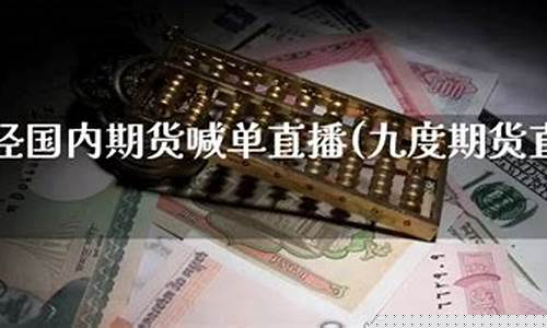 期货九点钟直播(今晚九点钟直播)_https://www.xzdzcjn.com_北交所_第1张